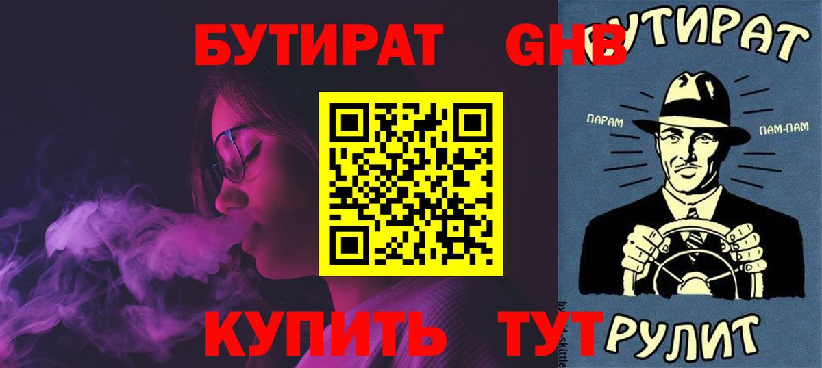 Бутират GHB  Вход с VPN  Хабаровск 