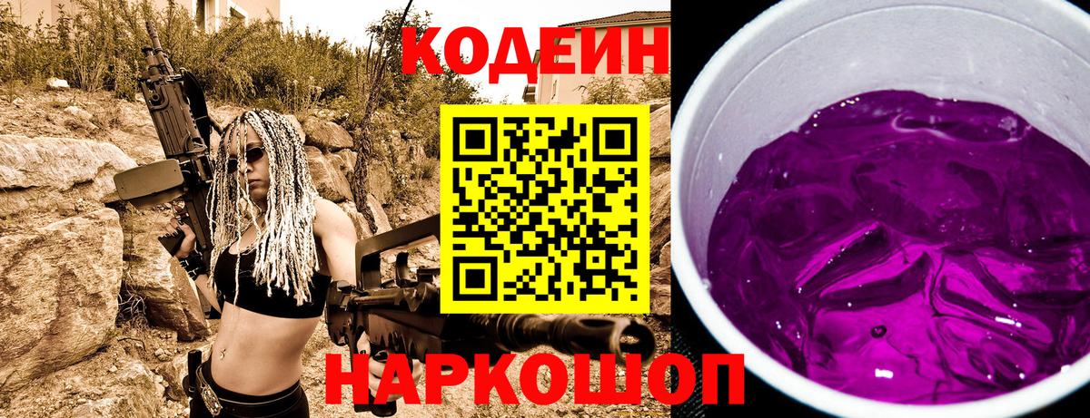 Codein напиток Lean (лин) Хабаровск